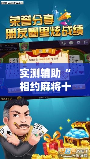 实测辅助“相约麻将十三水怎样提高胜率	”(透视)其实确实有挂