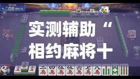 实测辅助“相约麻将十三水怎样提高胜率”(透视)其实确实有挂