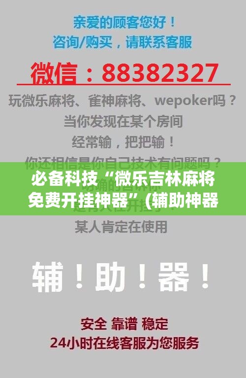 必备科技“微乐吉林麻将免费开挂神器”(辅助神器)开挂详细教程