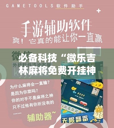 必备科技“微乐吉林麻将免费开挂神器”(辅助神器)开挂详细教程