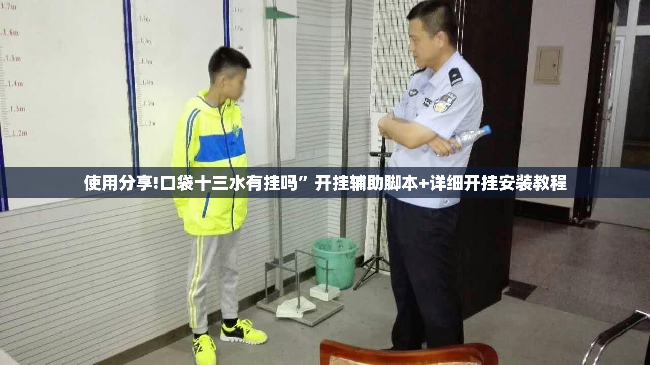 使用分享!口袋十三水有挂吗”开挂辅助脚本+详细开挂安装教程