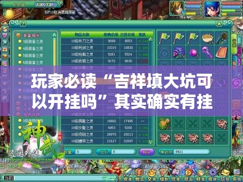 玩家必读“吉祥填大坑可以开挂吗	”其实确实有挂