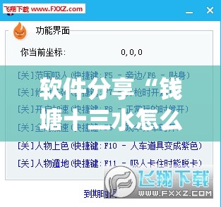 软件分享“钱塘十三水怎么开挂”(透视挂)辅助下载教程