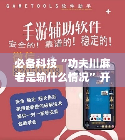 必备科技“功夫川麻老是输什么情况”开挂(透视)辅助神器