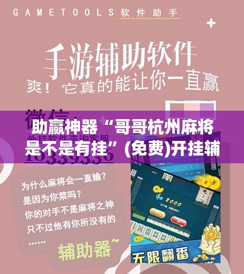 助赢神器“哥哥杭州麻将是不是有挂	”(免费)开挂辅助教学(最新辅助开挂教程)