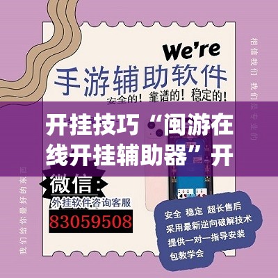 开挂技巧“闽游在线开挂辅助器”开挂(透视)辅助教程