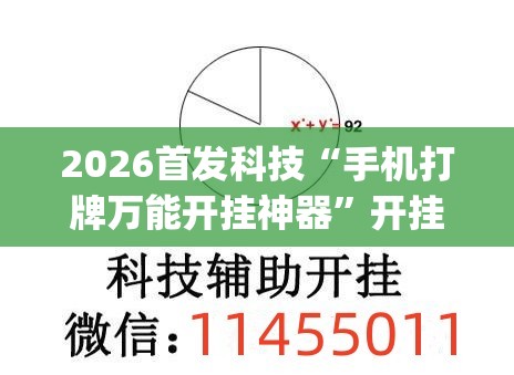 2026首发科技“手机打牌万能开挂神器”开挂(透视)辅助教程