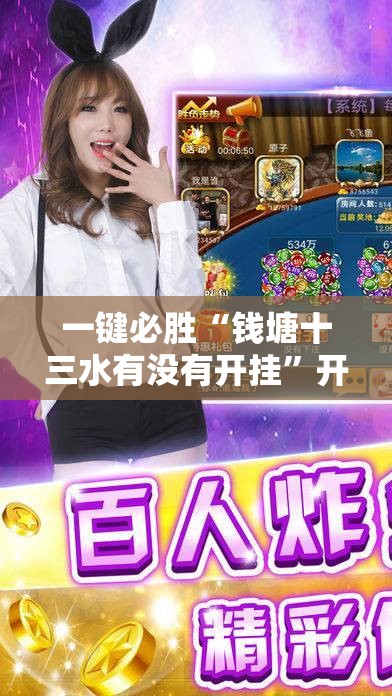一键必胜“钱塘十三水有没有开挂”开挂详细教程