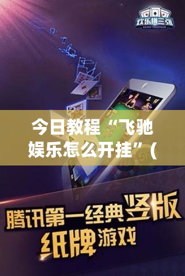 今日教程“飞驰娱乐怎么开挂	”(免费)开挂辅助教学(最新辅助开挂教程)