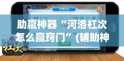 助赢神器“河洛杠次怎么赢窍门”(辅助神器)开挂详细教程