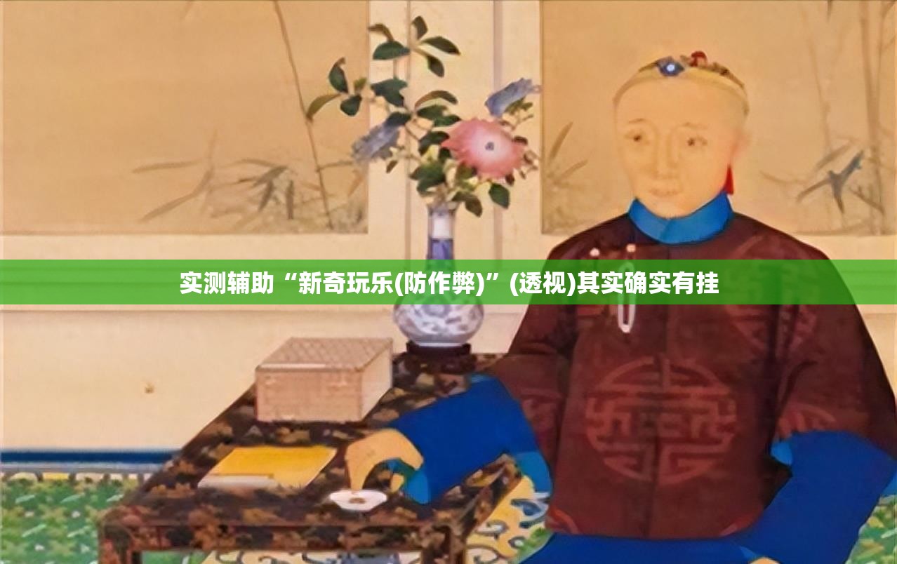 实测辅助“新奇玩乐(防作弊)	”(透视)其实确实有挂