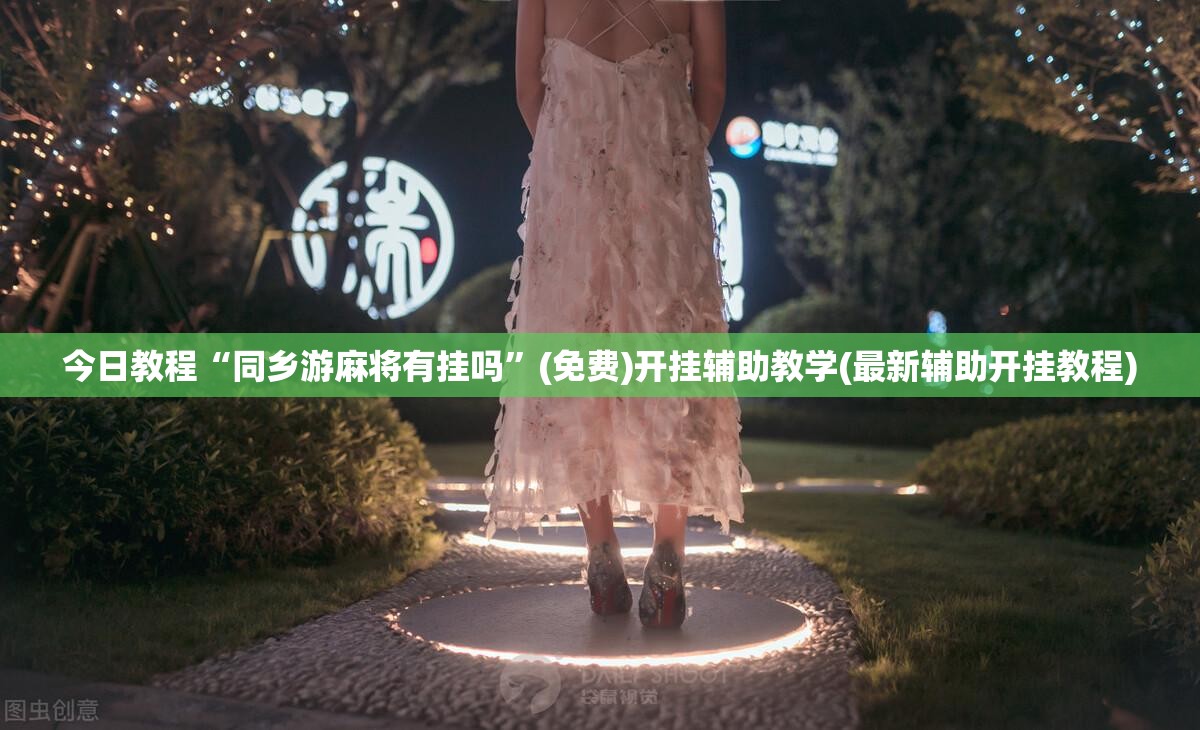 今日教程“同乡游麻将有挂吗	”(免费)开挂辅助教学(最新辅助开挂教程)