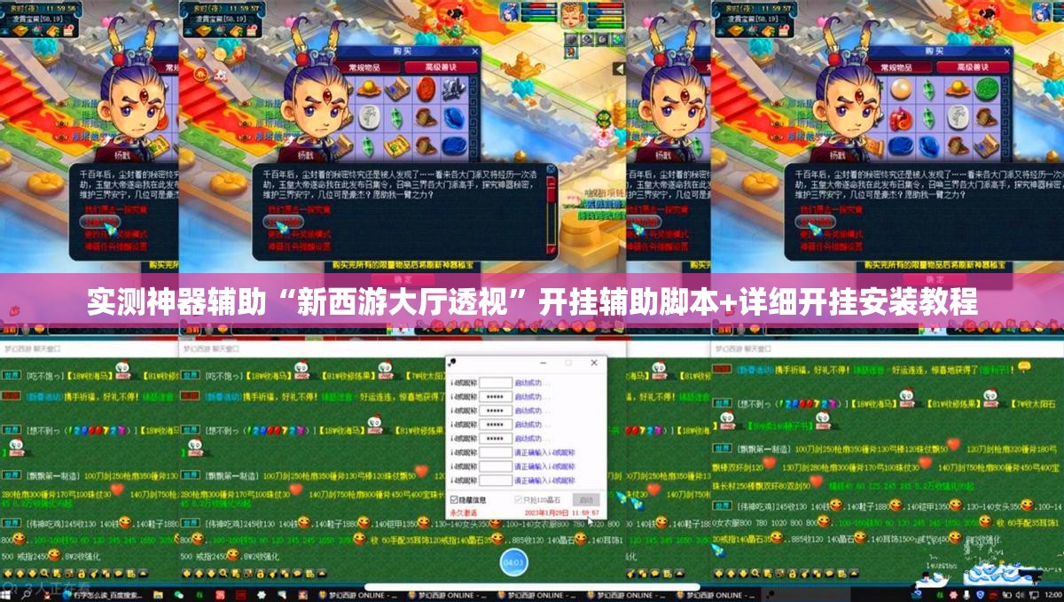 实测神器辅助“新西游大厅透视”开挂辅助脚本+详细开挂安装教程