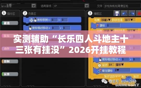 实测辅助“长乐四人斗地主十三张有挂没”2026开挂教程步骤