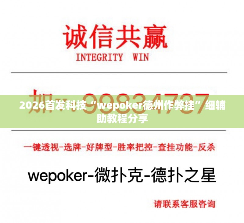 2026首发科技“wepoker德州作弊挂”细辅助教程分享