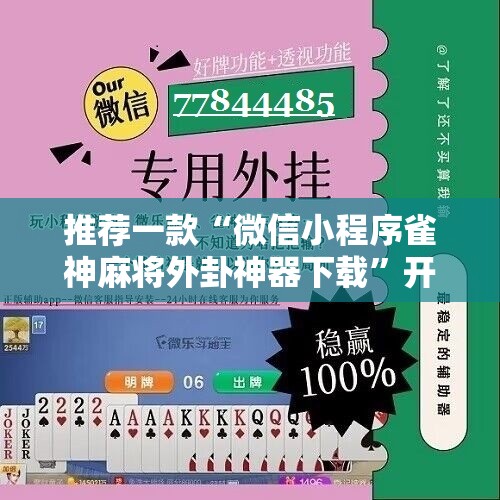 推荐一款“微信小程序雀神麻将外卦神器下载	”开挂详细教程