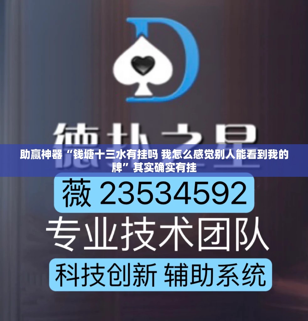 助赢神器“钱塘十三水有挂吗 我怎么感觉别人能看到我的牌”其实确实有挂