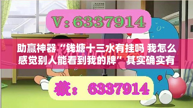 助赢神器“钱塘十三水有挂吗 我怎么感觉别人能看到我的牌”其实确实有挂