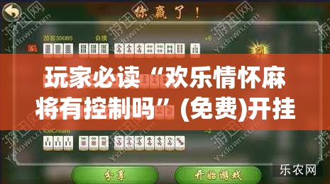 玩家必读“欢乐情怀麻将有控制吗	”(免费)开挂辅助教学(最新辅助开挂教程)
