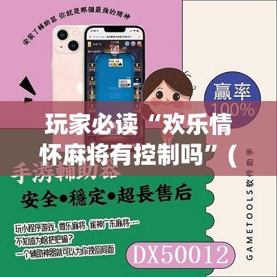 玩家必读“欢乐情怀麻将有控制吗	”(免费)开挂辅助教学(最新辅助开挂教程)