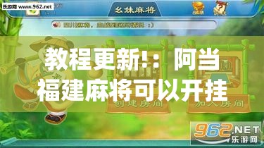 教程更新!：阿当福建麻将可以开挂吗”开挂(透视)辅助教程