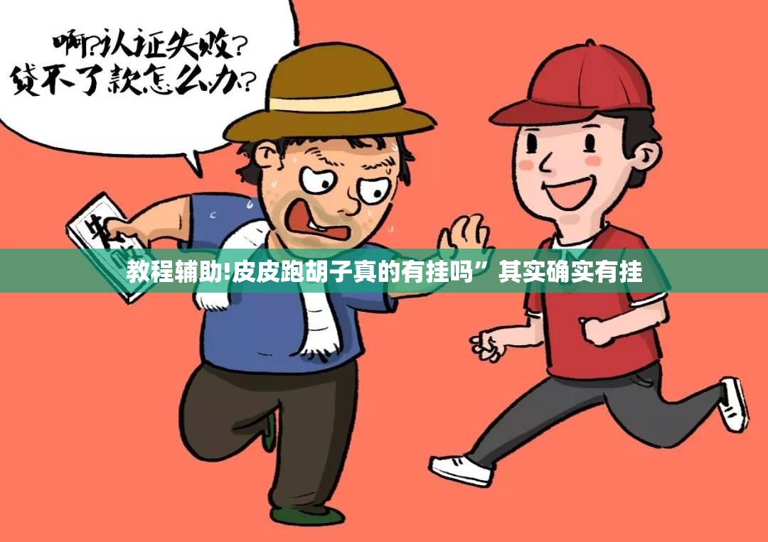 教程辅助!皮皮跑胡子真的有挂吗”其实确实有挂