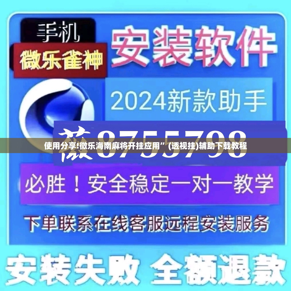 使用分享!微乐海南麻将开挂应用”(透视挂)辅助下载教程