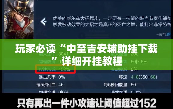 玩家必读“中至吉安辅助挂下载”详细开挂教程