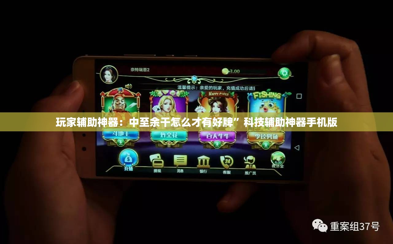 玩家辅助神器：中至余干怎么才有好牌	”科技辅助神器手机版