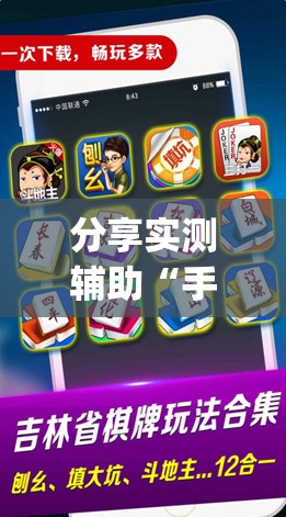分享实测辅助“手机微乐麻将怎么才能赢	”开挂(透视)辅助神器