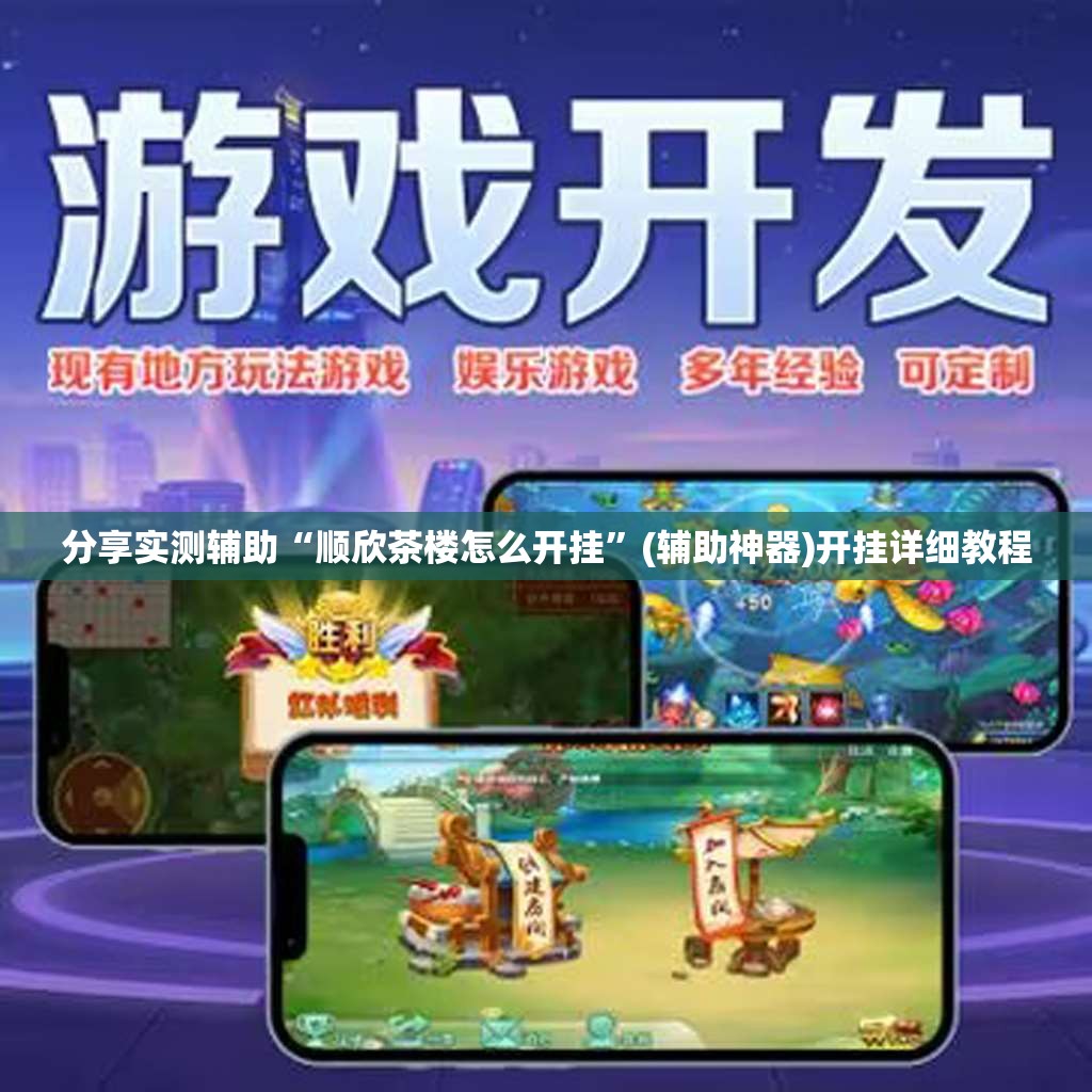 分享实测辅助“顺欣茶楼怎么开挂”(辅助神器)开挂详细教程