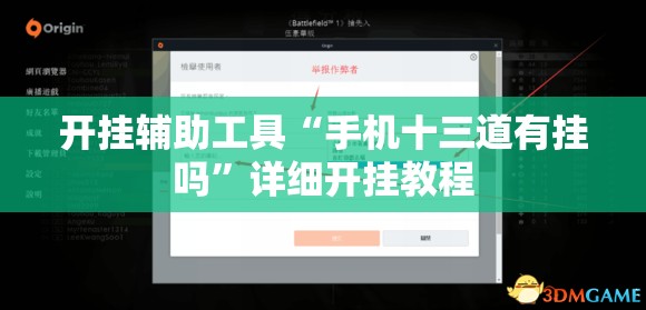 开挂辅助工具“手机十三道有挂吗”详细开挂教程