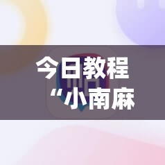 今日教程“小南麻将有没有挂”开挂(透视)辅助神器