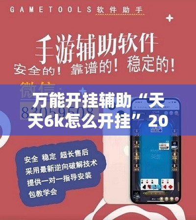 万能开挂辅助“天天6k怎么开挂”2026开挂教程步骤