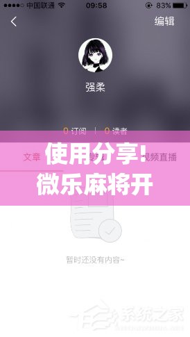 使用分享!微乐麻将开挂app”详细分享装挂步骤