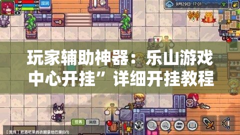 玩家辅助神器：乐山游戏中心开挂”详细开挂教程