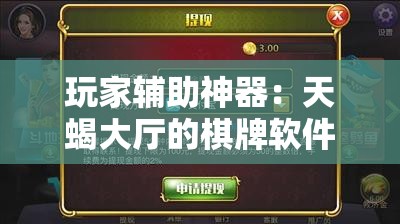 玩家辅助神器：天蝎大厅的棋牌软件”其实确实有挂