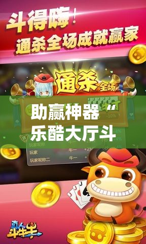 助赢神器“乐酷大厅斗牛透视试用	”细辅助教程分享