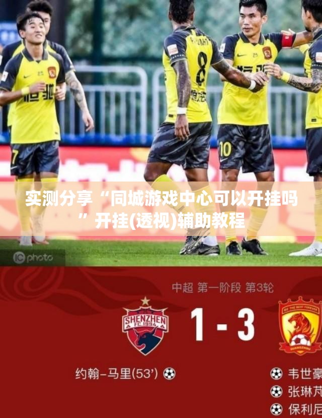 实测分享“同城游戏中心可以开挂吗”开挂(透视)辅助教程