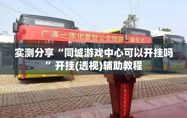 实测分享“同城游戏中心可以开挂吗”开挂(透视)辅助教程