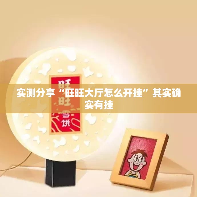 实测分享“旺旺大厅怎么开挂”其实确实有挂