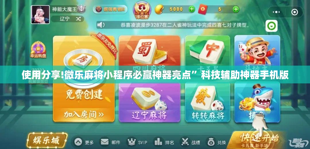 使用分享!微乐麻将小程序必赢神器亮点	”科技辅助神器手机版