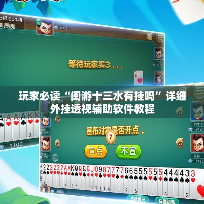 玩家必读“闽游十三水有挂吗”详细外挂透视辅助软件教程
