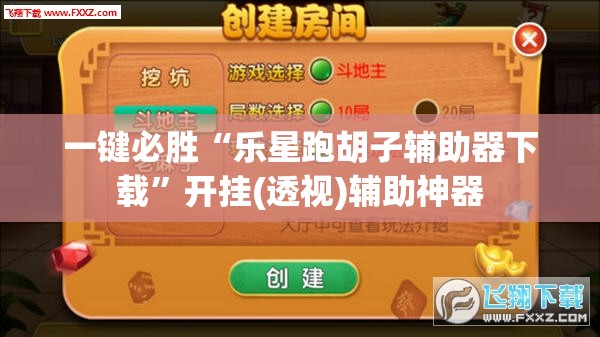 一键必胜“乐星跑胡子辅助器下载”开挂(透视)辅助神器