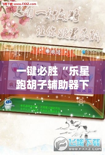一键必胜“乐星跑胡子辅助器下载	”开挂(透视)辅助神器