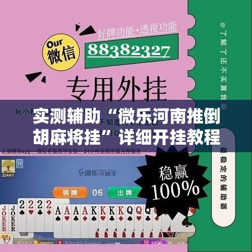 实测辅助“微乐河南推倒胡麻将挂	”详细开挂教程