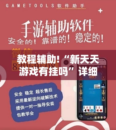 教程辅助!“新天天游戏有挂吗”详细外挂透视辅助软件教程