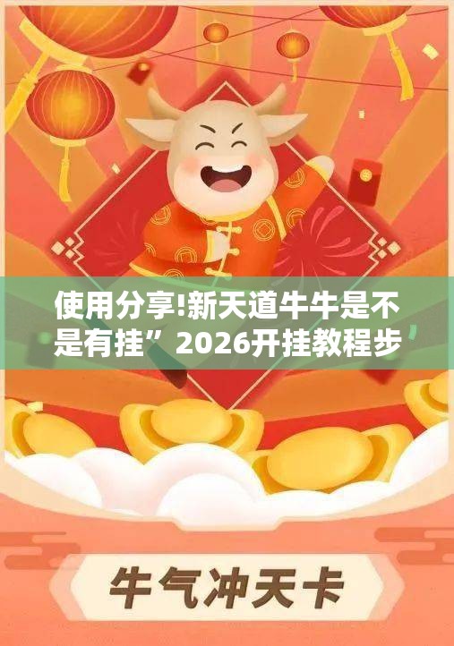 使用分享!新天道牛牛是不是有挂	”2026开挂教程步骤