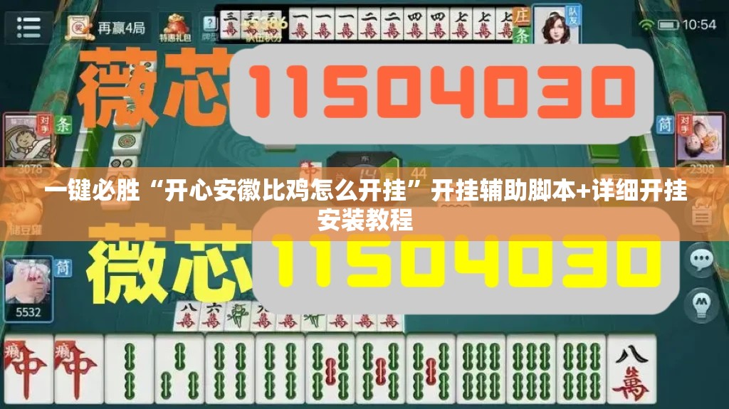 一键必胜“开心安徽比鸡怎么开挂	”开挂辅助脚本+详细开挂安装教程