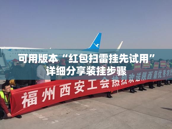 可用版本“红包扫雷挂先试用”详细分享装挂步骤